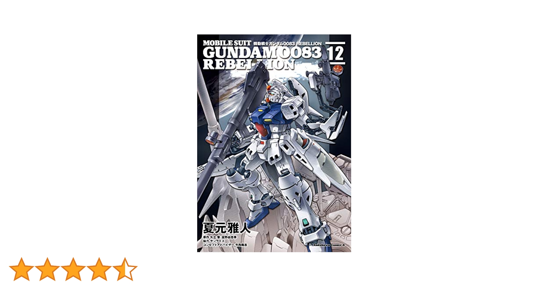 品番t-551★機動戦士ガンダム0083リベリオン★全巻 機動戦士ガンダム0083 REBELLION コミック 全18巻セット | 夏元